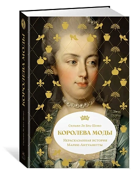 Королева моды: Нерассказанная история Марии-Антуанетты - купить в магазине Кассандра, фото, 9785389259645, 