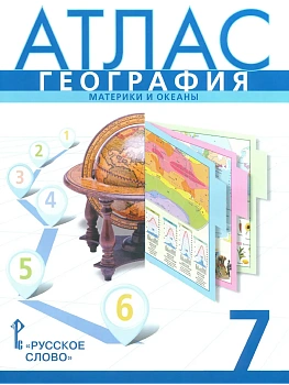 Авт.-сост. Банников С., Домогацких Е. Атлас. География. Материки и океаны. 7 класс.,2026 — фото, ISBN 9785533035545