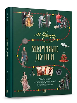 Мертвые души. Подробный иллюстрированный путеводитель. - купить в магазине Кассандра, фото, 9785392450978, 