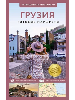 Грузия. Путеводитель пешеходам - купить в магазине Кассандра, фото, 9785171646745, 