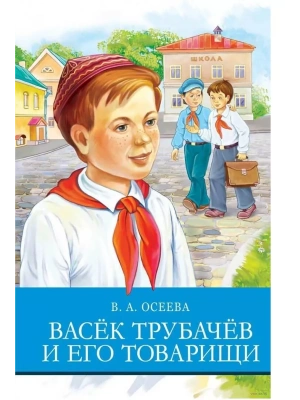 Васек Трубачев и его товарищи — фото, ISBN 9785995146162