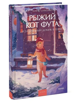Рыжий кот Фута и затерянный домик в горах- купить в магазине Кассандра, фото, 9785002506194, 