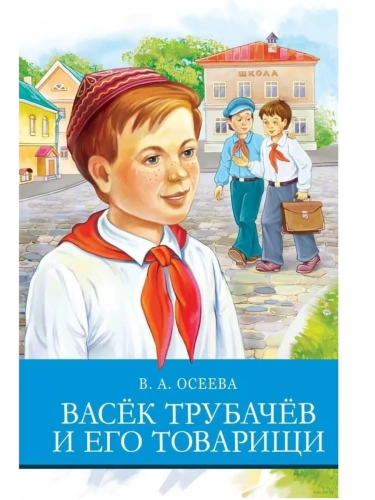 Васек Трубачев и его товарищи- купить в магазине Кассандра, фото, 9785995146162, 