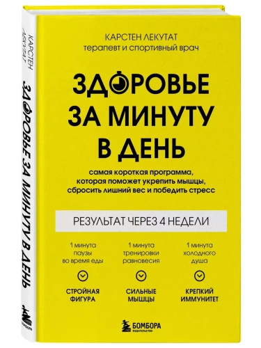 Здоровье за минуту в день. Самая короткая программа, которая поможет укрепить мышцы, сбросить лишний вес и победить стресс- купить в магазине Кассандра, фото, 9785041897116, 
