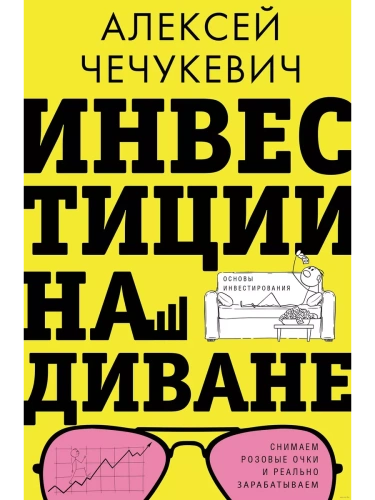 Инвестиции на диване. Основы инвестирования- купить в магазине Кассандра, фото, 9785171552763, 