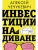 Инвестиции на диване. Основы инвестирования- купить в магазине Кассандра, фото, 9785171552763, 