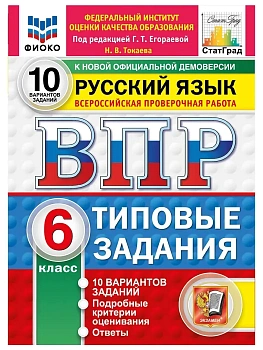 ВПР.ФИОКО.СТАТГРАД.Русский язык 6 кл.10 вариантов.ТЗ.ФГОС НОВЫЙ.2027 — фото, ISBN 9785377227557