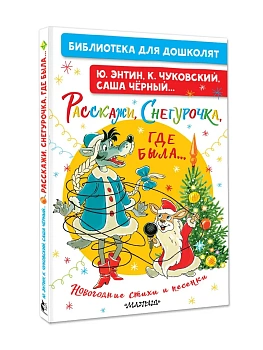 Расскажи, Снегурочка, где была... Новогодние стихи и песенки — фото, ISBN 9785171876890