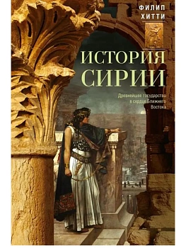 История Сирии. Древнейшее государство в сердце Ближнего Востока - купить в магазине Кассандра, фото, 9785952465787, 