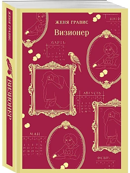 Визионер (#1) - купить в магазине Кассандра, фото, 9785042253041, 