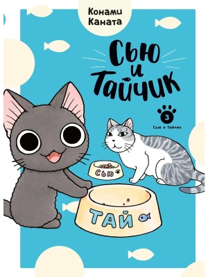 Сью и Тайчик. Кн. 3- купить в магазине Кассандра, фото, 9785389298064, 