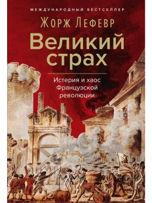 Великий страх: Истерия и хаос Французской революции- купить в магазине Кассандра, фото, 9785389265301, 
