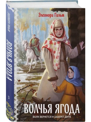 Волчья ягода (Женская сага #3)- купить в магазине Кассандра, фото, 9785042260070, 