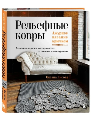 Рельефные ковры. Ажурное вязание крючком. Авторские модели в мастер-классах со схемами и видеоуроками- купить в магазине Кассандра, фото, 9785042283253, 