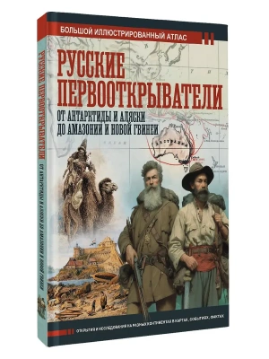 Русские первооткрыватели. От Антарктиды и Аляски до Амазонии и Новой Гвинеи- купить в магазине Кассандра, фото, 9785171797713, 