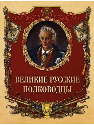 Великие русские полководцы- купить в магазине Кассандра, фото, , 