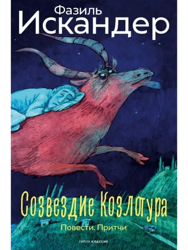 Созвездие Козлотура: повести, притчи- купить в магазине Кассандра, фото, 9785386153182, 