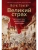 Великий страх: Истерия и хаос Французской революции- купить в магазине Кассандра, фото, 9785389265301, 