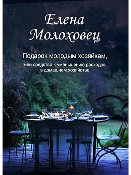Подарок молодым хозяйкам, или Средство к уменьшению расходов в домашнем хозяйстве. - купить в магазине Кассандра, фото, 9785370057014, 