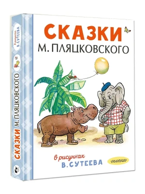 Сказки М. Пляцковского в рисунках В. Сутеева- купить в магазине Кассандра, фото, 9785171816117, 