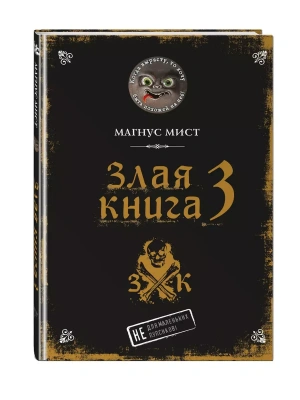 Злая книга 3 — фото, ISBN 9785041116507