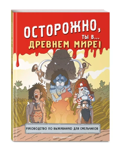 Осторожно, ты в... Древнем мире!- купить в магазине Кассандра, фото, 9785041928315, 