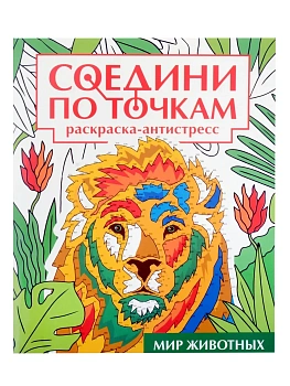 Соедини по точкам. Мир животных — фото, ISBN 9785378346233