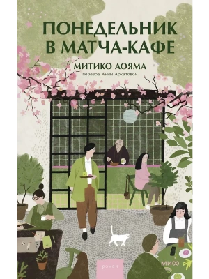 Понедельник в матча-кафе- купить в магазине Кассандра, фото, 9785002501571, 