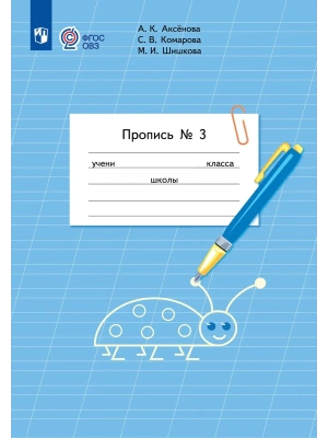 Пропись для 1 класса. В 3 частях. Часть 3.(для обучающихся с интеллектуальными нарушениями)- купить в магазине Кассандра, фото, 9785091289862, 