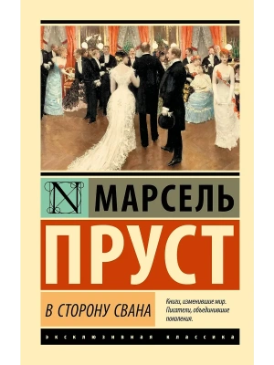 В сторону Свана- купить в магазине Кассандра, фото, 9785171044848, 