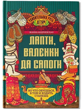 Лапти, валенки да сапоги: во что обуешься, в том и ходить станешь - купить в магазине Кассандра, фото, , 