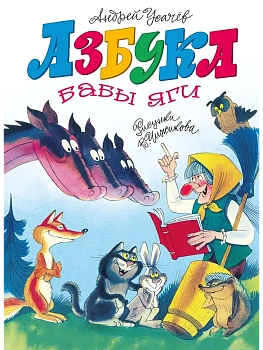 Азбука Бабы яги — фото, ISBN 9785389328020