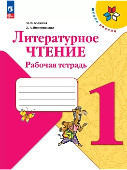 Литературное чтение. Рабочая тетрадь. 1 класс Школа России - купить в магазине Кассандра, фото, 9785091202700, 
