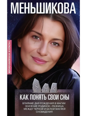 Как понять свои сны. Влияния Дня Рождения в магии. Значение родинок. Разница между ч- купить в магазине Кассандра, фото, 9785227111050, 