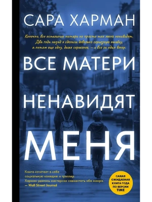 Все матери ненавидят меня- купить в магазине Кассандра, фото, 9785171676735, 