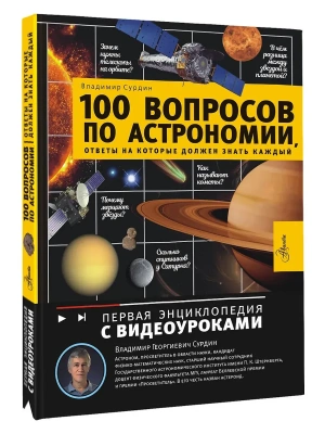 100 вопросов по астрономии, ответы на которые должен знать каждый- купить в магазине Кассандра, фото, 9785171716387, 