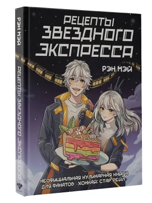 Рецепты Звездного Экспресса. Неофициальная кулинарная книга для фанатов "Хонкай: Стар Рейл"- купить в магазине Кассандра, фото, 9785171684471, 