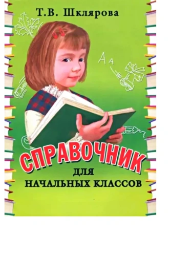 Шклярова.Справочник для начальных классов- купить в магазине Кассандра, фото, 9785897699599, 