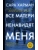 Все матери ненавидят меня- купить в магазине Кассандра, 9785171676735, Все матери ненавидят меня- купить в магазине Кассандра, фото, 9785171676735,