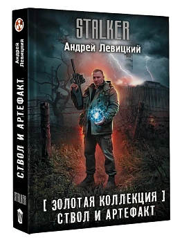 Золотая коллекция. Ствол и артефакт — фото, ISBN 9785171878788