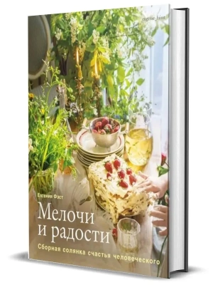 Мелочи и радости. Или сборная солянка счастья человеческого."- купить в магазине Кассандра, фото, 9785447008208, 