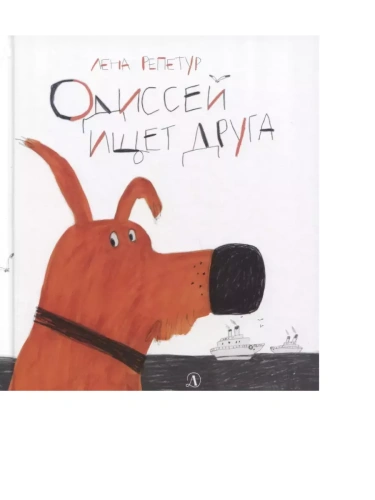 Одиссей ищет друга- купить в магазине Кассандра, фото, 9785080064142, 