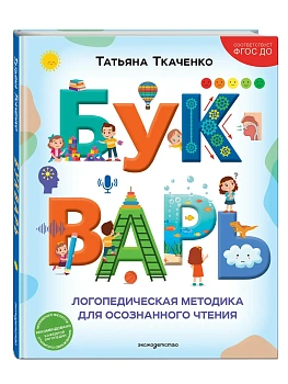 Букварь. Логопедическая методика для осознанного чтения — фото, ISBN 9785042436697