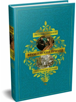 Барсетширские хроники. Кн. 3. Фрамлейский приход- купить в магазине Кассандра, фото, , 