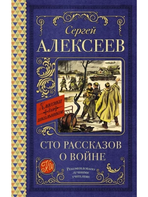 Сто рассказов о войне- купить в магазине Кассандра, фото, 9785171488413, 