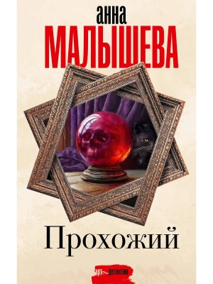 Прохожий- купить в магазине Кассандра, фото, 9785171688943, 
