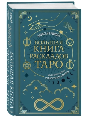 Большая книга раскладов Таро. Как получить ответы на волнующие вопросы- купить в магазине Кассандра, фото, 9785042164422, 
