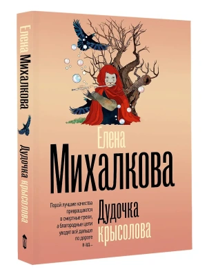 Дудочка крысолова- купить в магазине Кассандра, фото, 9785171821548, 