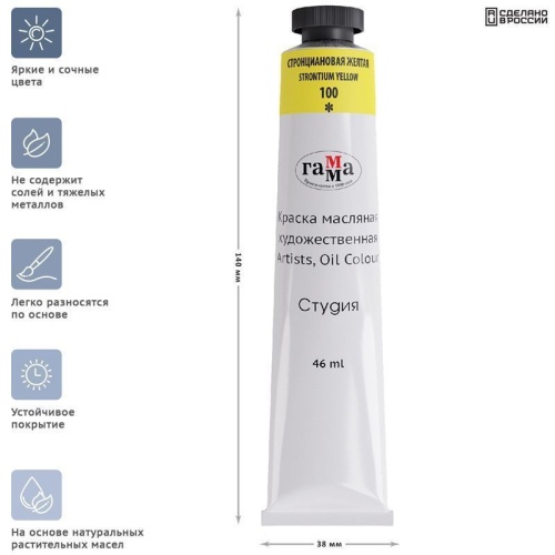 Краска масляная художественная Гамма "Студия", 46мл, туба, стронциановая желтая- купить в магазине Кассандра, фото, 4600395002489, 