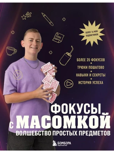 Фокусы с МАСОМКОЙ. Волшебство простых предметов- купить в магазине Кассандра, фото, 9785042014048, 